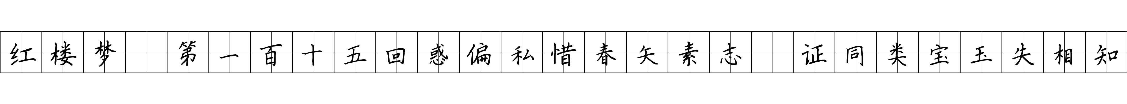 红楼梦 第一百十五回惑偏私惜春矢素志　证同类宝玉失相知